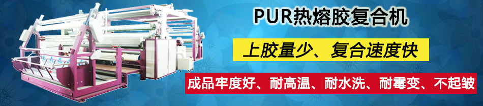 PUR熱熔膠服裝內衣面料行業復合機貼合機設備圖片價格_東莞市永皋機械有限公司